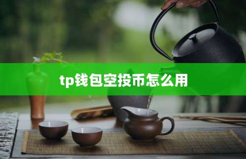 tp钱包空投币怎么用