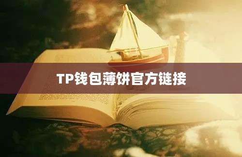 TP钱包薄饼官方链接