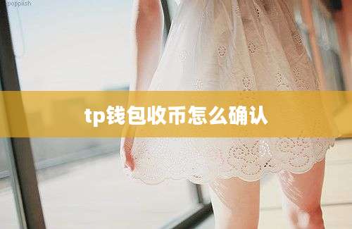 tp钱包收币怎么确认