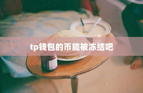tp钱包的币能被冻结吧