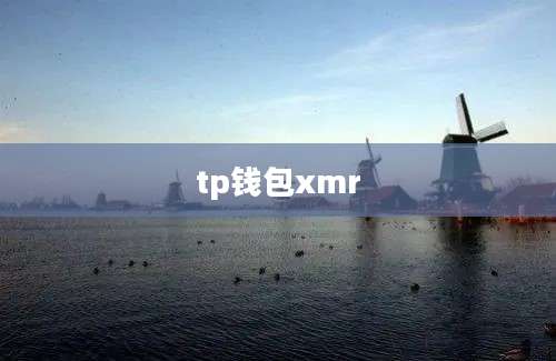 tp钱包xmr