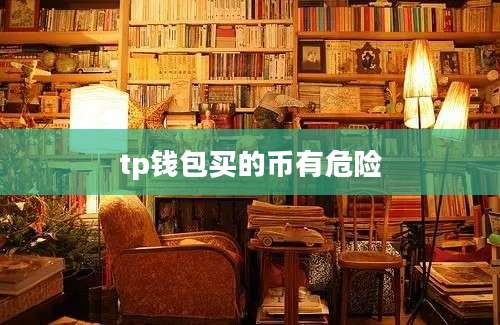 tp钱包买的币有危险