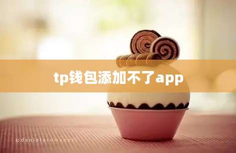 tp钱包添加不了app