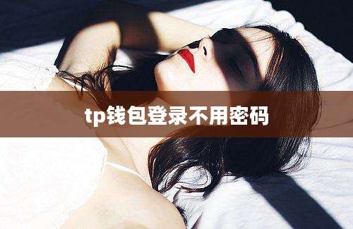 tp钱包登录不用密码