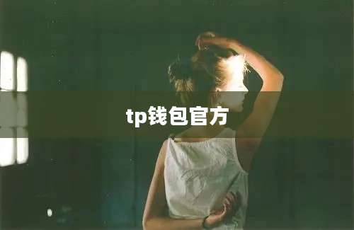 tp钱包官方
