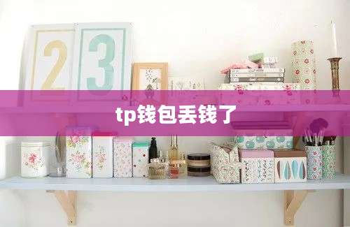 tp钱包丢钱了