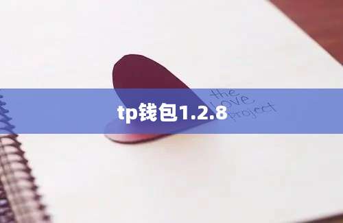 tp钱包1.2.8