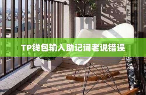 TP钱包输入助记词老说错误