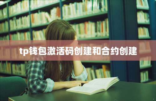 tp钱包激活码创建和合约创建
