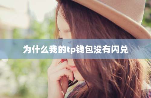 为什么我的tp钱包没有闪兑