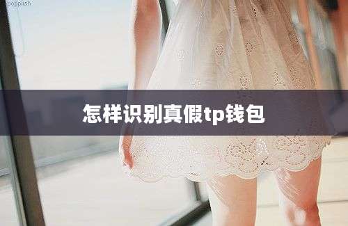 怎样识别真假tp钱包
