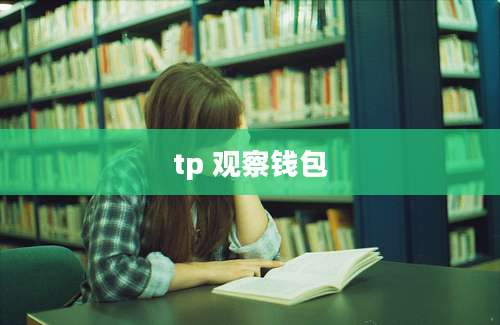 tp 观察钱包
