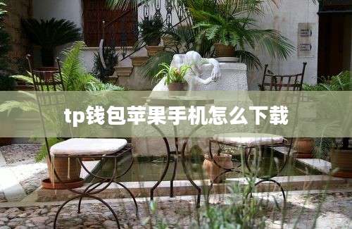 tp钱包苹果手机怎么下载