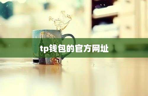 tp钱包的官方网址