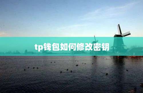 tp钱包如何修改密钥