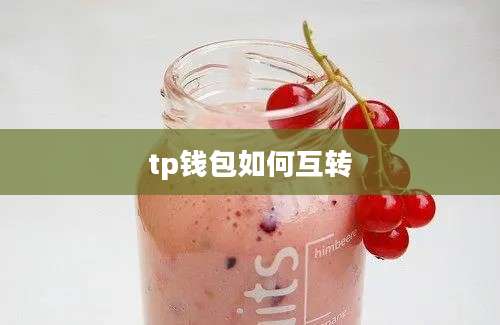 tp钱包如何互转
