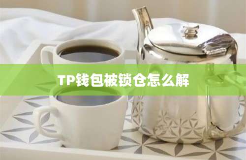 TP钱包被锁仓怎么解