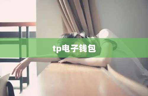 tp电子钱包