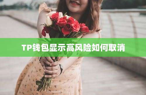 TP钱包显示高风险如何取消