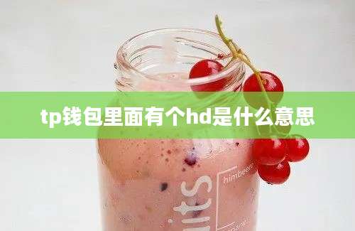 tp钱包里面有个hd是什么意思