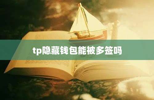 tp隐藏钱包能被多签吗