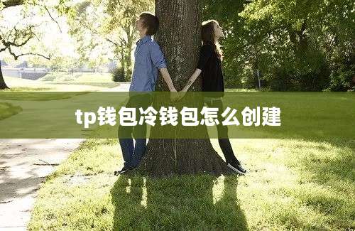 tp钱包冷钱包怎么创建