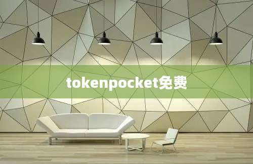 tokenpocket免费