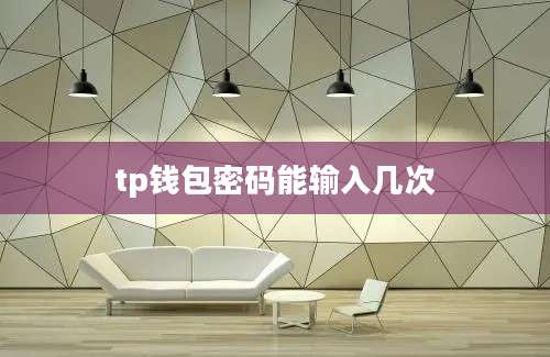 tp钱包密码能输入几次