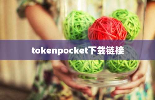 tokenpocket下载链接