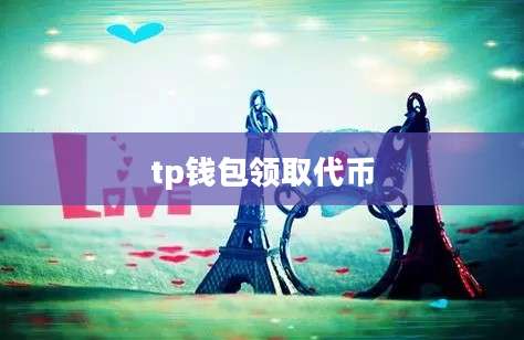 tp钱包领取代币