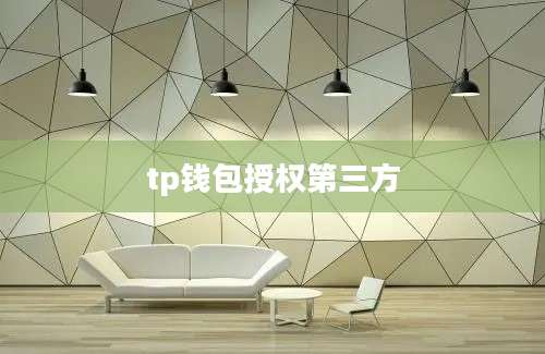 tp钱包授权第三方