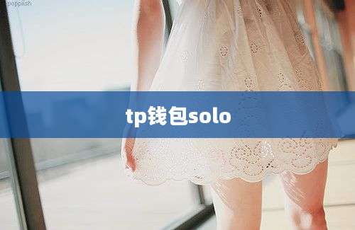 tp钱包solo