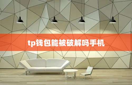 tp钱包能被破解吗手机