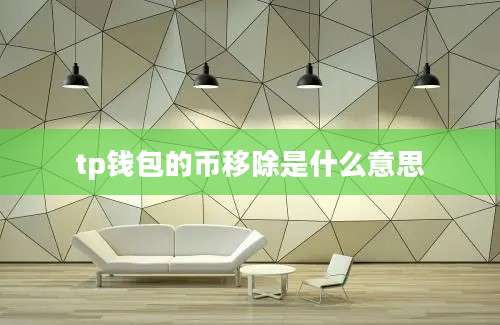 tp钱包的币移除是什么意思
