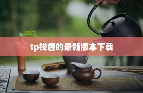 tp钱包的最新版本下载