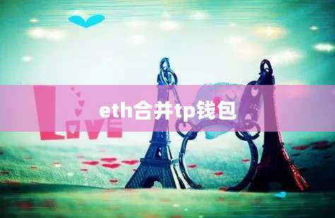 eth合并tp钱包