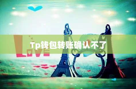 Tp钱包转账确认不了