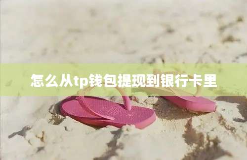 怎么从tp钱包提现到银行卡里