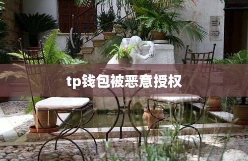 tp钱包被恶意授权