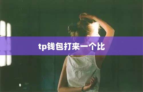 tp钱包打来一个比