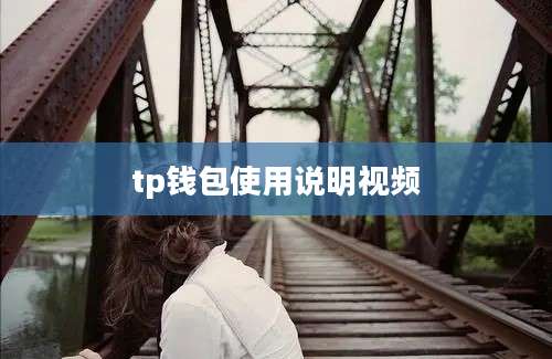 tp钱包使用说明视频