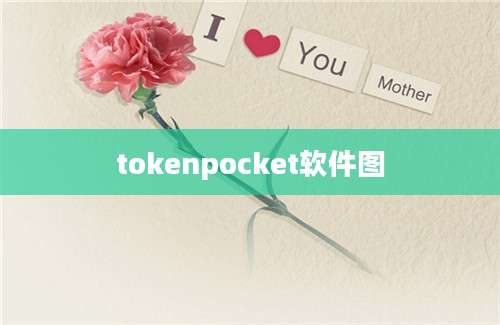 tokenpocket软件图