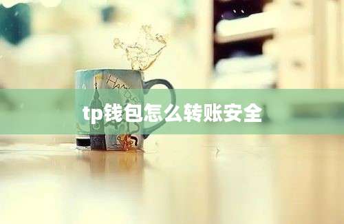 tp钱包怎么转账安全
