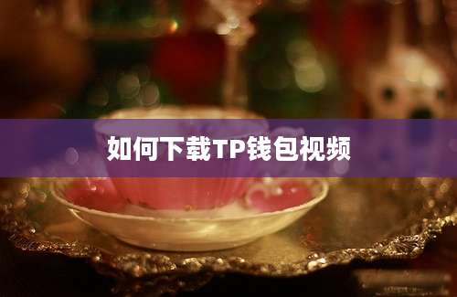 如何下载TP钱包视频