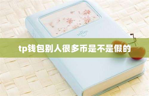 tp钱包别人很多币是不是假的