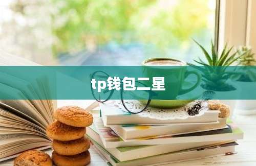 tp钱包二星