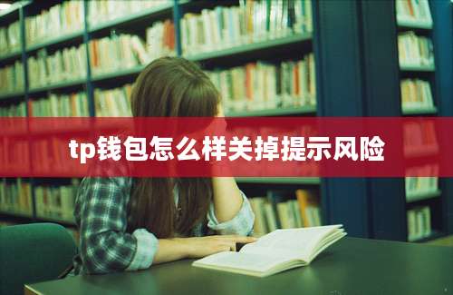 tp钱包怎么样关掉提示风险