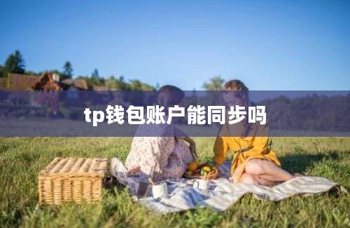 tp钱包账户能同步吗