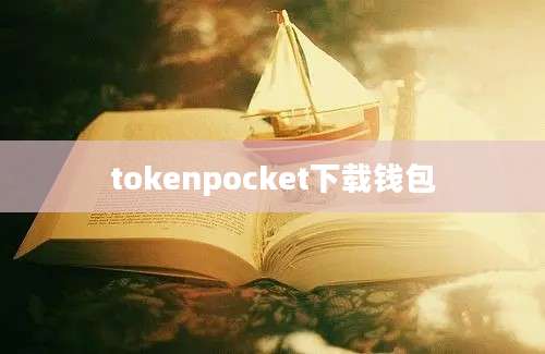tokenpocket下载钱包