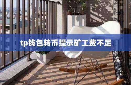 tp钱包转币提示矿工费不足